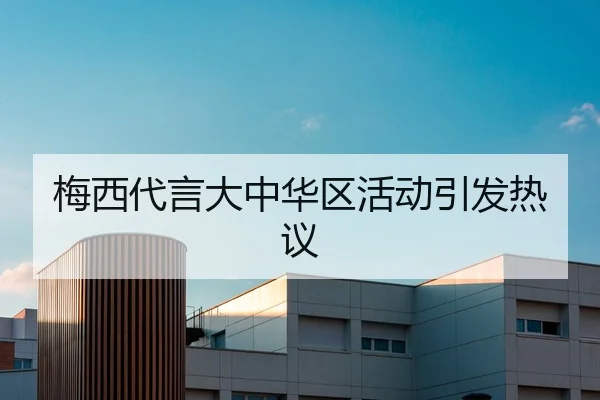 梅西代言大中华区活动引发热议